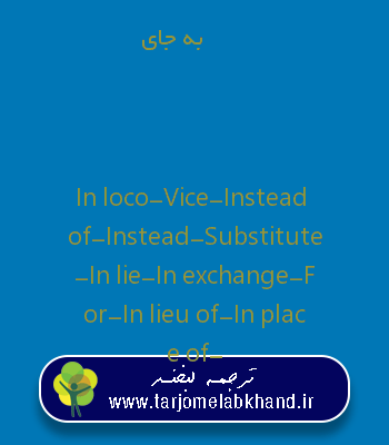 به جای به انگلیسی